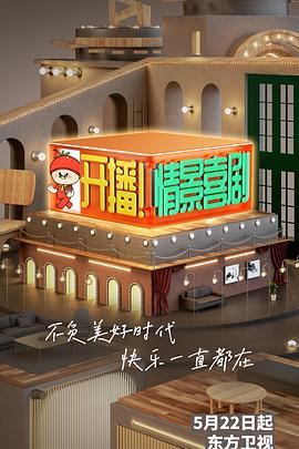 开播！情景喜剧 (2022)海报