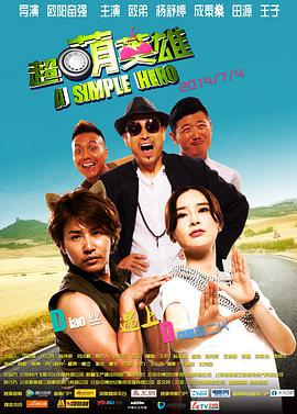 超萌英雄 (2014)海报
