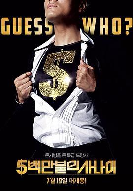 五百万美元的大丈夫 5백만불의 사나이 (2012)海报