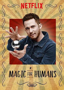 给人类的魔术 第一季 Magic for Humans Season 1 (2018)海报