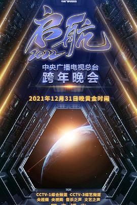 启航2022——中央广播电视总台跨年盛典 (2021)海报