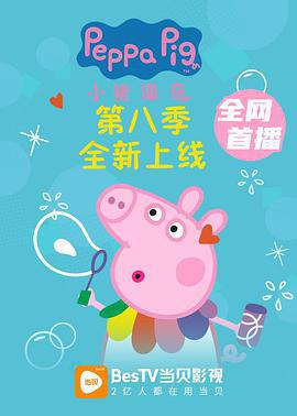 小猪佩奇 第八季 Peppa Pig Season 8 (2021)海报