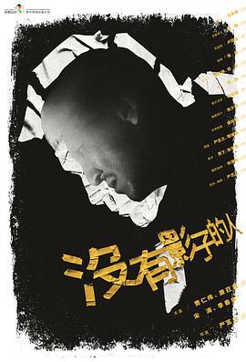 没有影子的人 (2014)海报