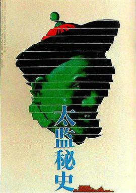 太监秘史 (1990)海报