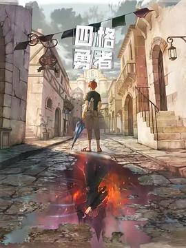 四格勇者 (2023)海报