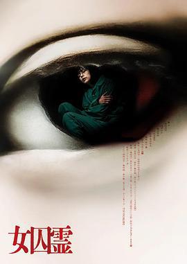 女囚霊 (2023)海报