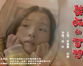美丽的梦想 (2015)海报