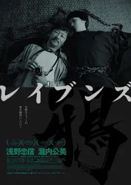 乌鸦 RAVENS-レイブンズ- (2024)海报