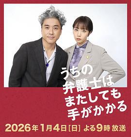 我家的律师又惹麻烦了 うちの弁護士はまたしても手がかかる (2026)海报