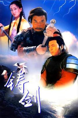 铸剑 (1994)海报