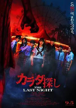 寻找身体2 カラダ探し THE LAST NIGHT (2025)海报