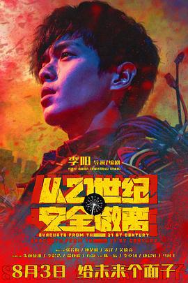 从21世纪安全撤离 (2024)海报