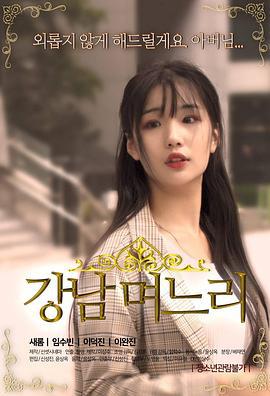 江南媳妇 강남 며느리 (2019)海报