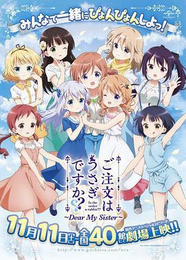 请问您今天要来点兔子吗 剧场版 ご注文はうさぎですか？？～Dear My Sister～ (2017)海报