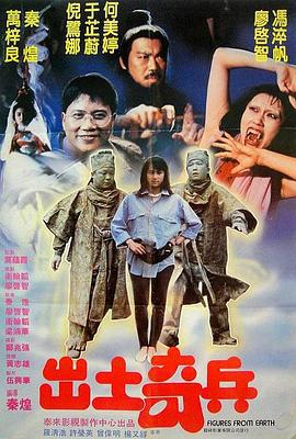 出土奇兵 (1990)海报