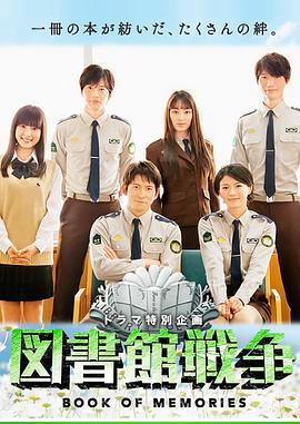图书馆战争：记忆之书 図書館戦争 BOOK OF MEMORIES (2015)海报