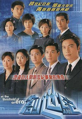 创世纪1：地产风云 創世紀1：地产风云 (1999)海报