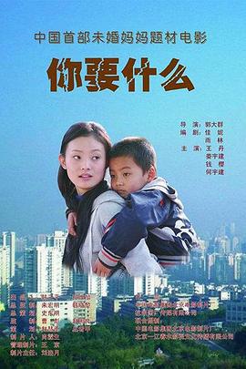 你要什么 (2008)海报