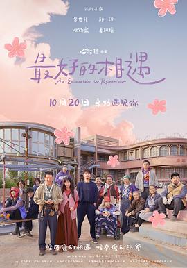 最好的相遇 (2023)海报