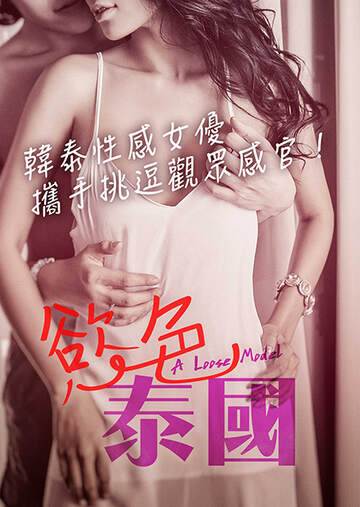 慾情OL:深夜淫乱人格海报