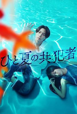 夏天的共犯 ひと夏の共犯者 (2025) te_bie_pian海报