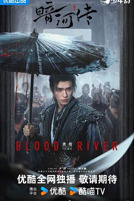 暗河传 (2025)海报