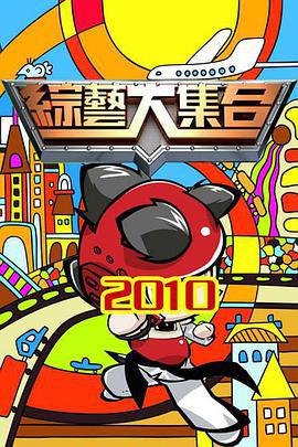 综艺大集合 綜藝大集合 (2001)海报