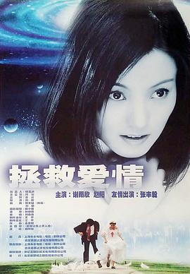 拯救爱情 (2001)海报