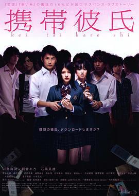 手机男友 携帯彼氏 (2009)海报