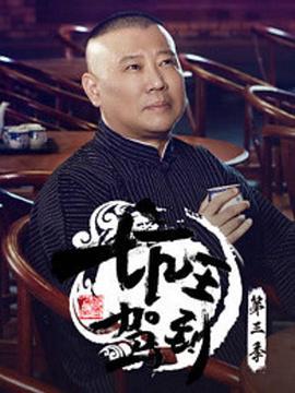 坑王驾到 第三季 (2018)海报