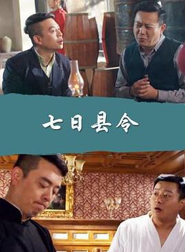 七日县令 (2017)海报