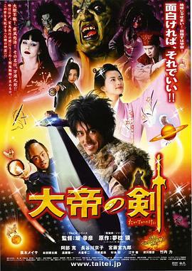 大帝之剑 大帝の剣 (2007)海报