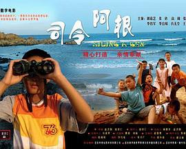 司令阿根 (2007)海报