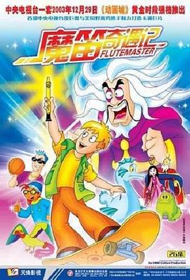 魔笛奇遇记 (2003)海报