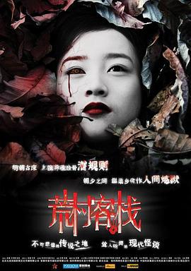 荒村客栈 (2008)海报
