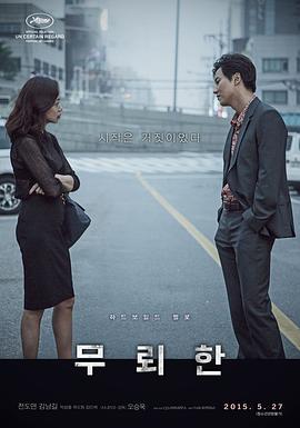 无赖汉 무뢰한 (2015)海报