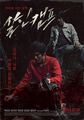 杀人营 살인캠프 (2015)海报