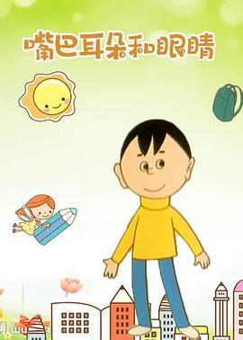 嘴巴、耳朵和眼睛 (1991)海报