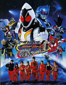假面骑士Fourze THE MOVIE 大家一起宇宙来啦! 仮面ライダーフォーゼ THE MOVIE みんなで宇宙キターッ！ (2012)海报