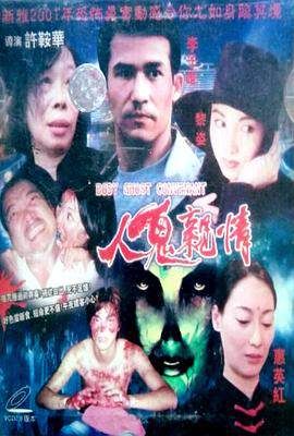 人鬼亲情海报