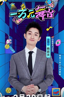一万元舞台 (2024)海报