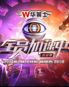 全员加速中 第四季 (2024)海报