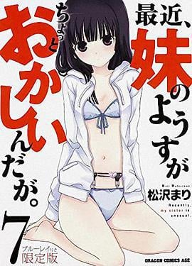 最近，妹妹的样子有点怪 OVA 最近、妹のようすがちょっとおかしいんだが。 OVA (2014)海报