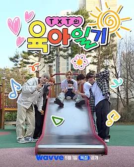 TXT的育儿日记 TXT의 육아일기 (2026)海报