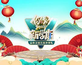 2024山东卫视元宵开学礼 (2024)海报