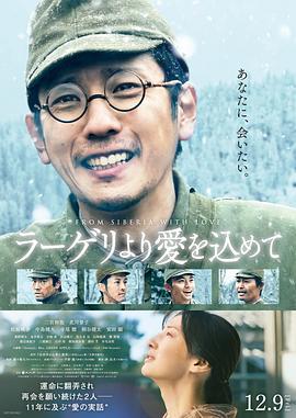 来自收容所的爱 ラーゲリより愛を込めて (2022)海报