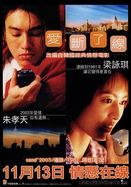 情牵一线 愛，斷了線 (2003)海报