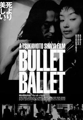 子弹芭蕾 バレット・バレエ (1998)海报