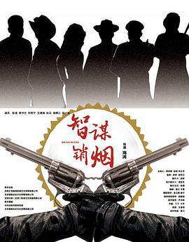 智谋销烟 (2016)海报
