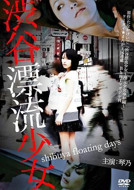 涉谷漂流少女 渋谷漂流少女 (2010) zhong_zi海报